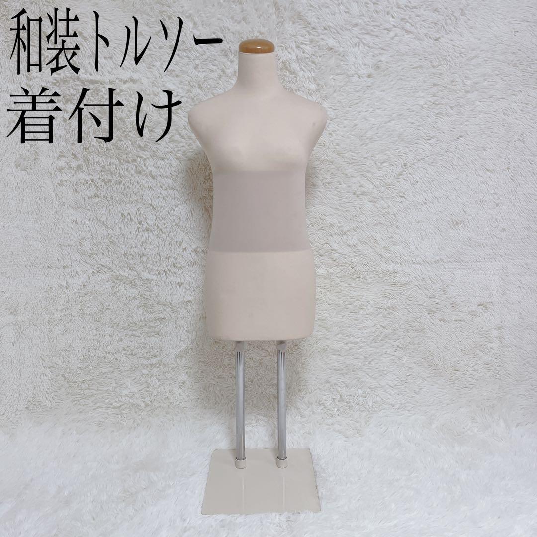 和装トルソー　ボディー　着付け練習　デスプレー