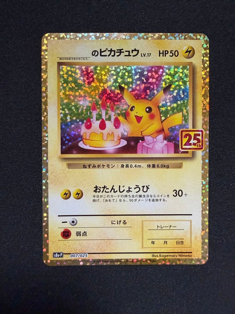 誕生日ピカチュウ25thプロモ