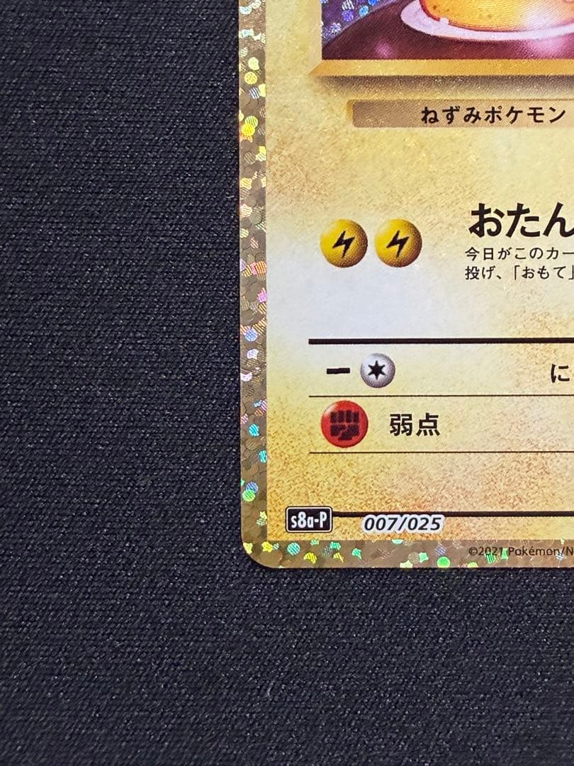 誕生日ピカチュウ25thプロモ