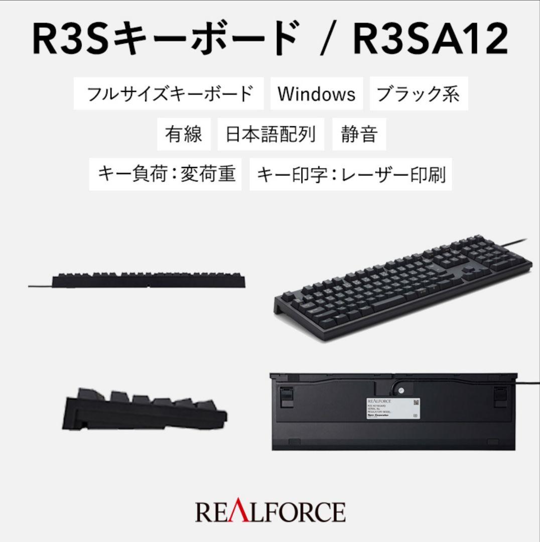 （新品未開封）東プレ　REALFORCE R3SA12