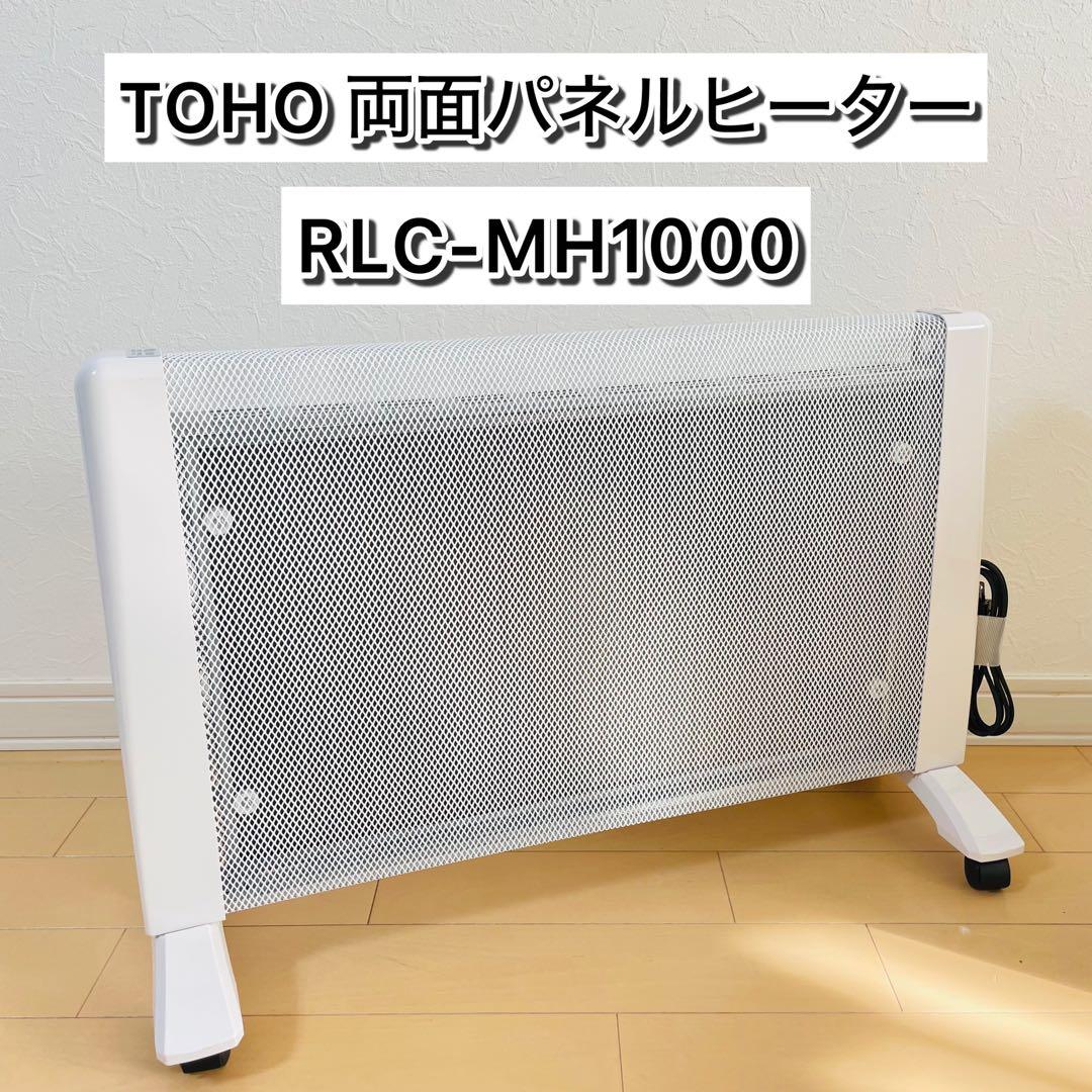 【ほぼ新品】TOHO 両面パネルヒーター RLC-MH1000