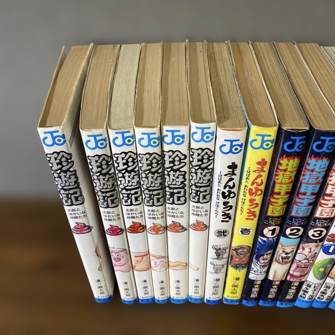 【全巻セット】珍遊記、まんゆうき、地獄甲子園、樹海少年zoo1　漫⭐︎画太郎