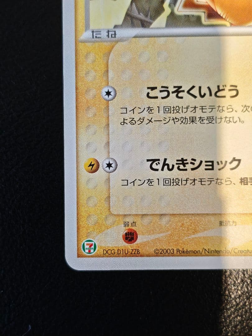 ピカチュウ 2003 セブンイレブン 023/ADV-P プロモ Pikachu