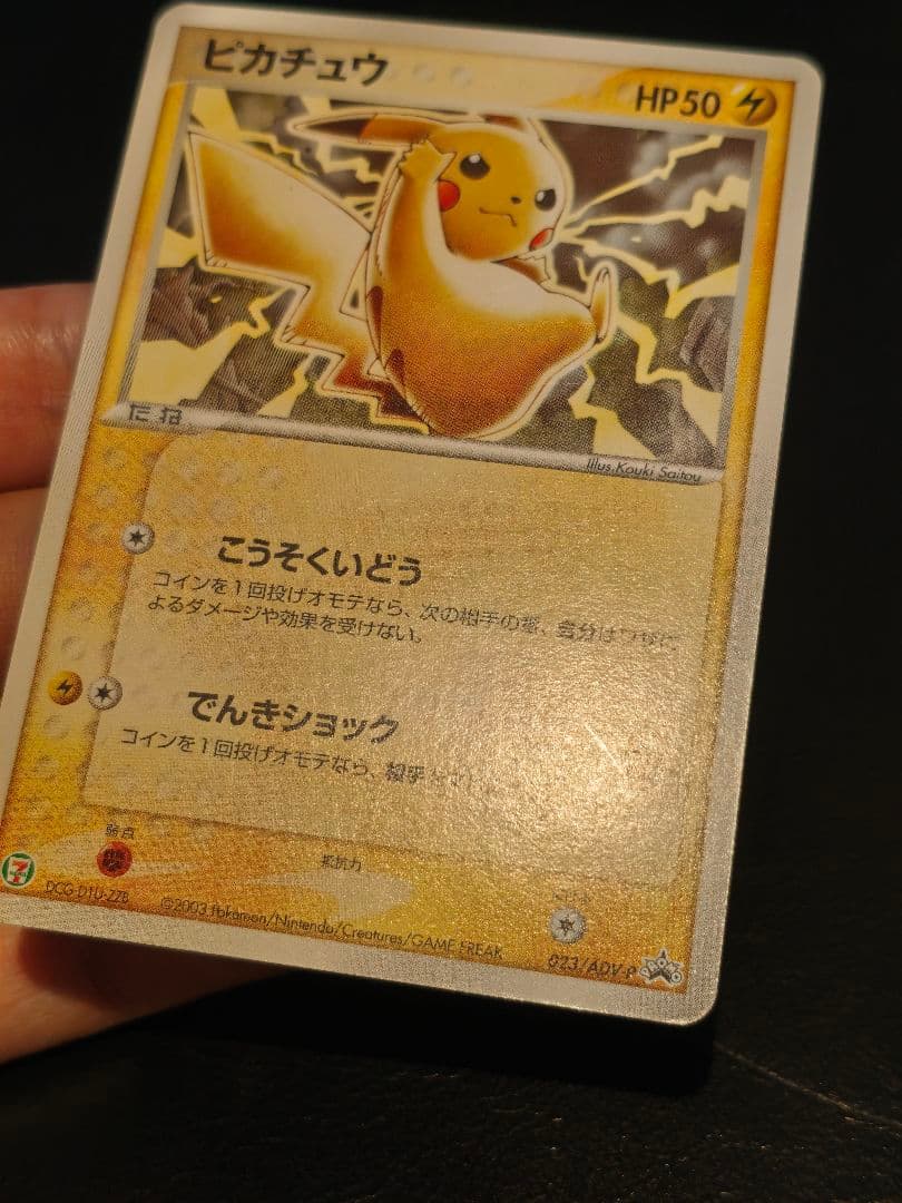 ピカチュウ 2003 セブンイレブン 023/ADV-P プロモ Pikachu