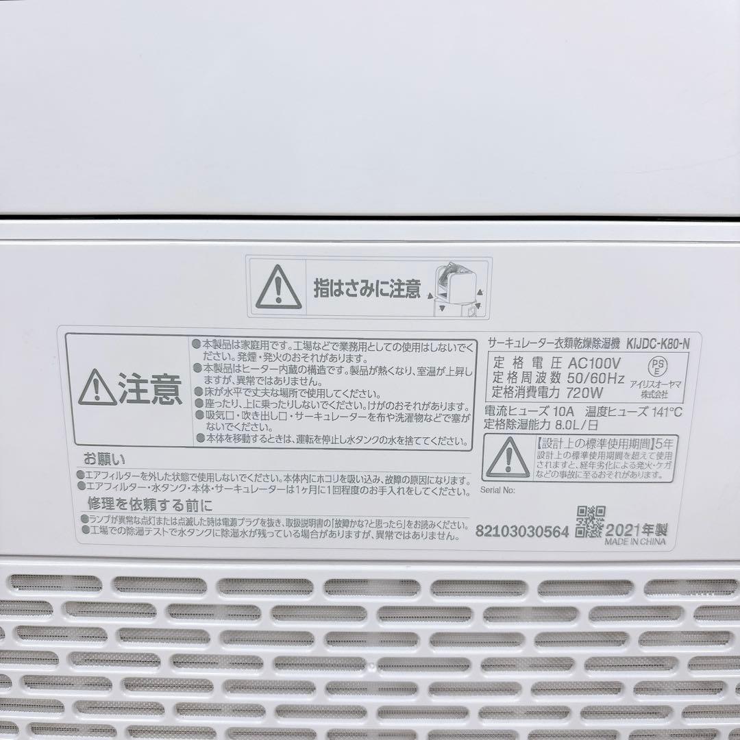 【美品】アイリスオーヤマ KIJDC-K80 サーキュレーター 衣類乾燥除湿機