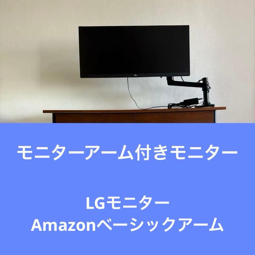 Amazonベーシックモニターアーム付きLGウルトラワイドモニター29インチ