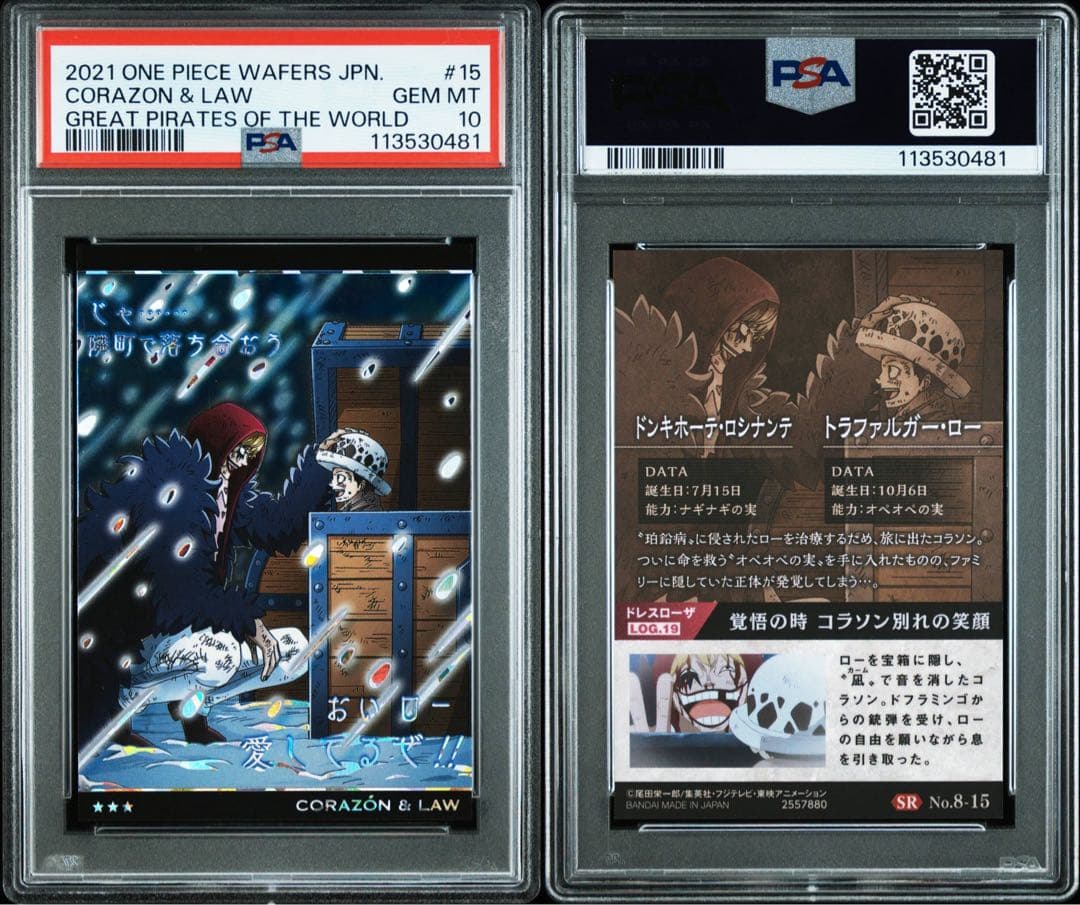 【最終値下げ】 【PSA10】ワンピース　ウエハースカード　コラソン&ロー