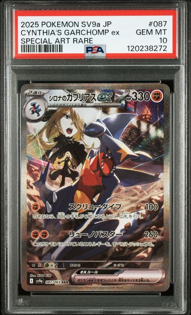 2025 ポケモン SV9a JP シロナのガブリアスex PSA 10