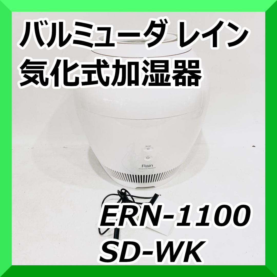 バルミューダ レイン 気化式加湿器 ERN-1100SD-WK ホワイト 白