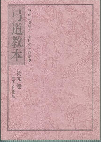 弓道教本　1/2/3/4　4冊セット　日本弓道連盟