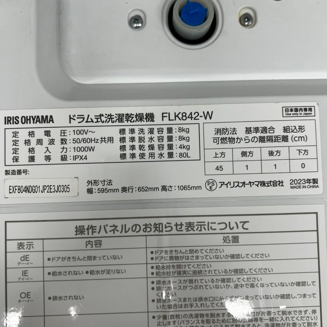 879 ドラム式洗濯機　アイリスオーヤマ　23年製　8キロ　乾燥　安い　設置無料