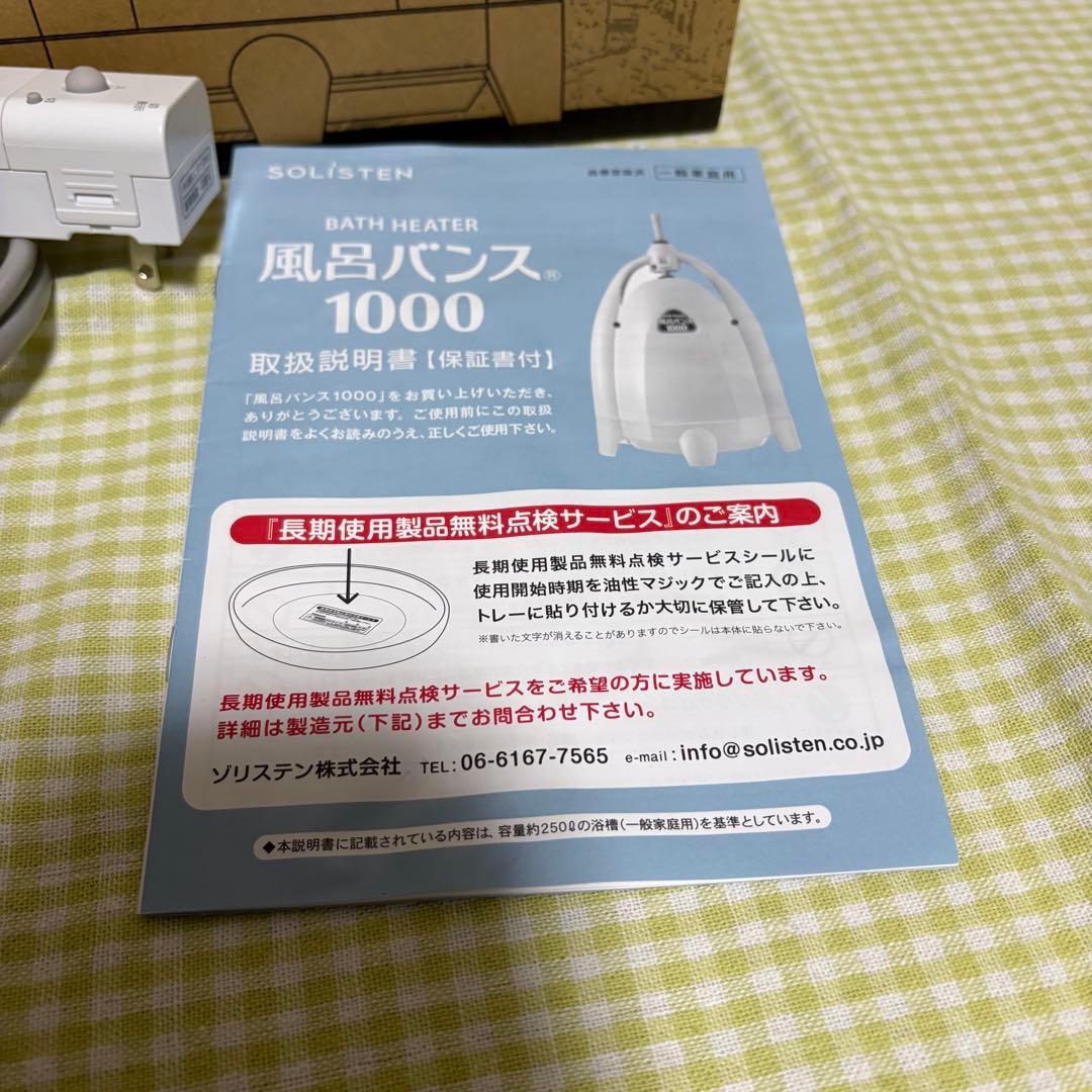 (値下げ本日まで)風呂バンス1000 お風呂 電気 沸かし