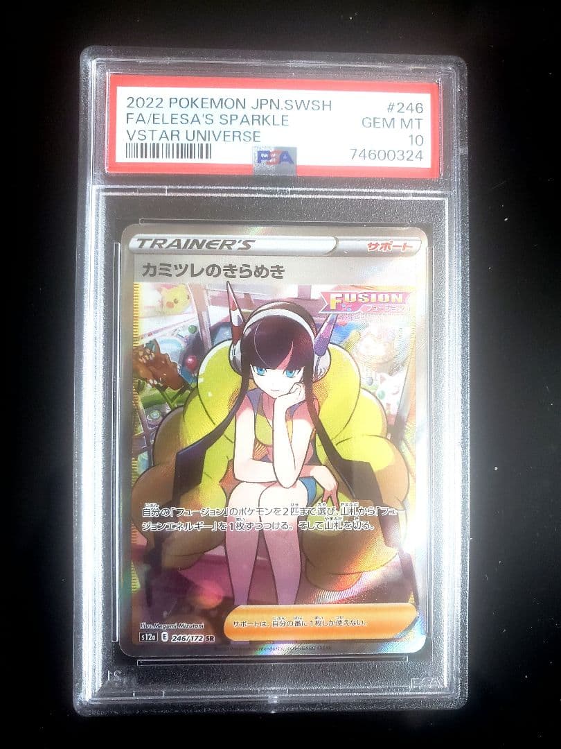 ポケモンカード カミツレのきらめき #246 PSA 10