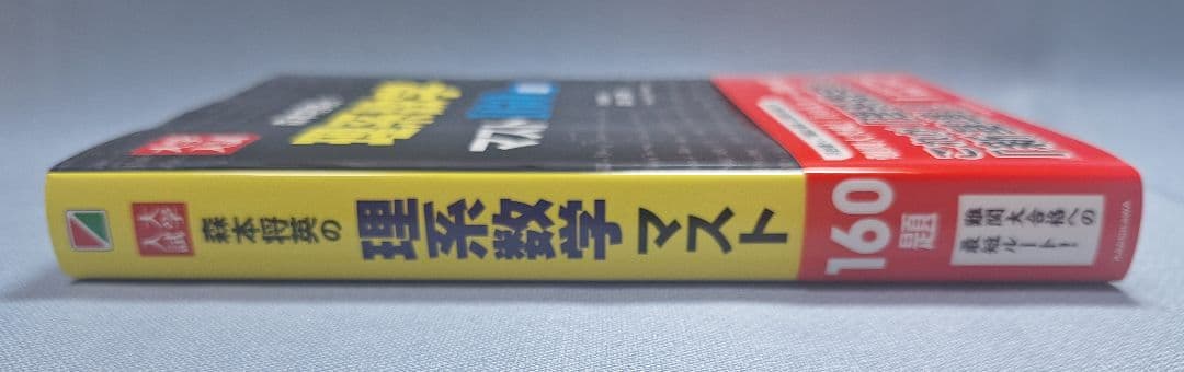 【新品】大学入試森本将英の理系数学マスト160題