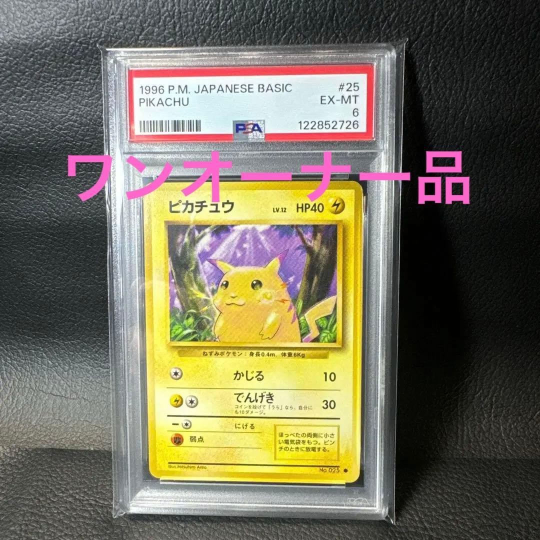 ピカチュウ ● 第1弾拡張パック　PSA6