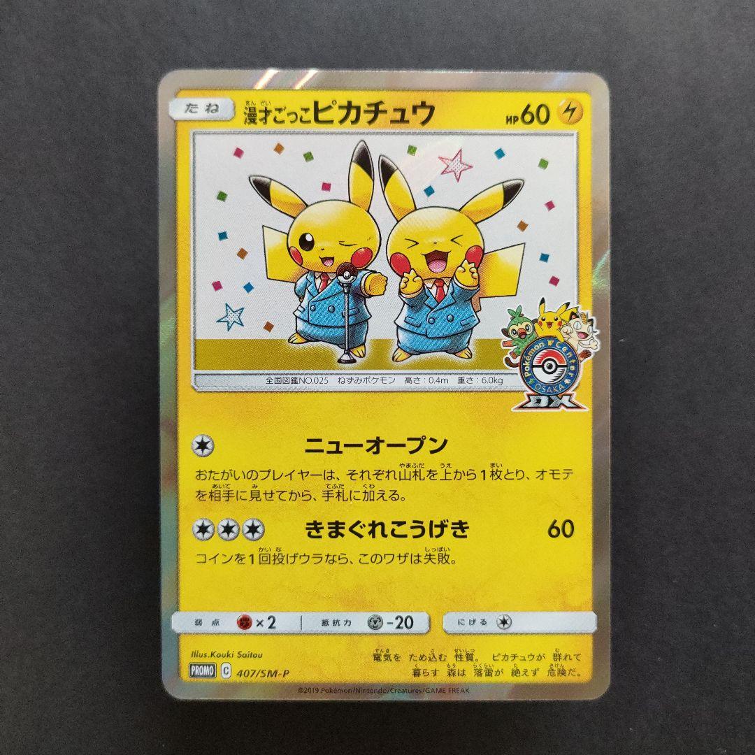 漫才ごっこピカチュウ 407/SM-P