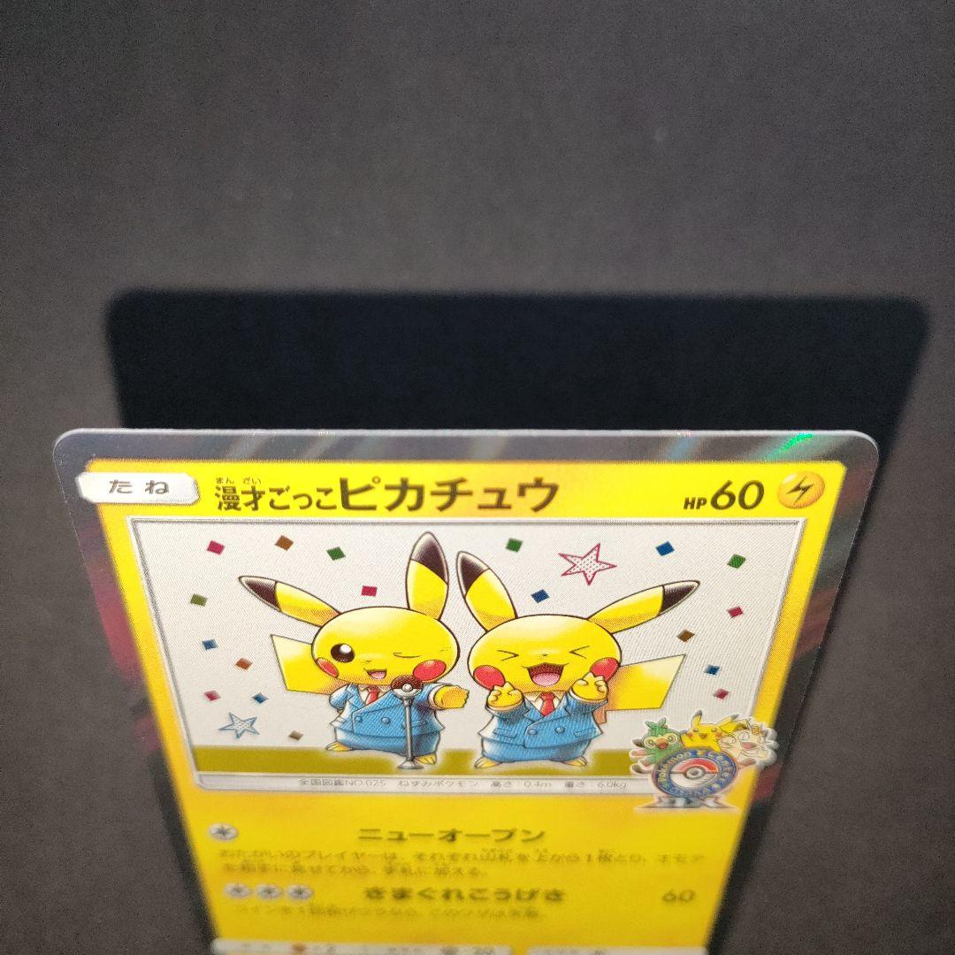 漫才ごっこピカチュウ 407/SM-P