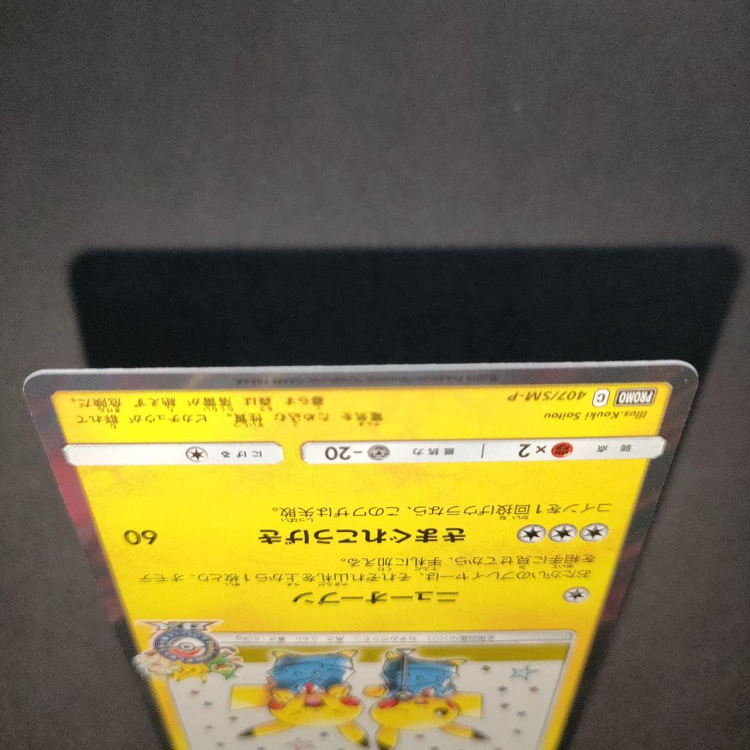 漫才ごっこピカチュウ 407/SM-P