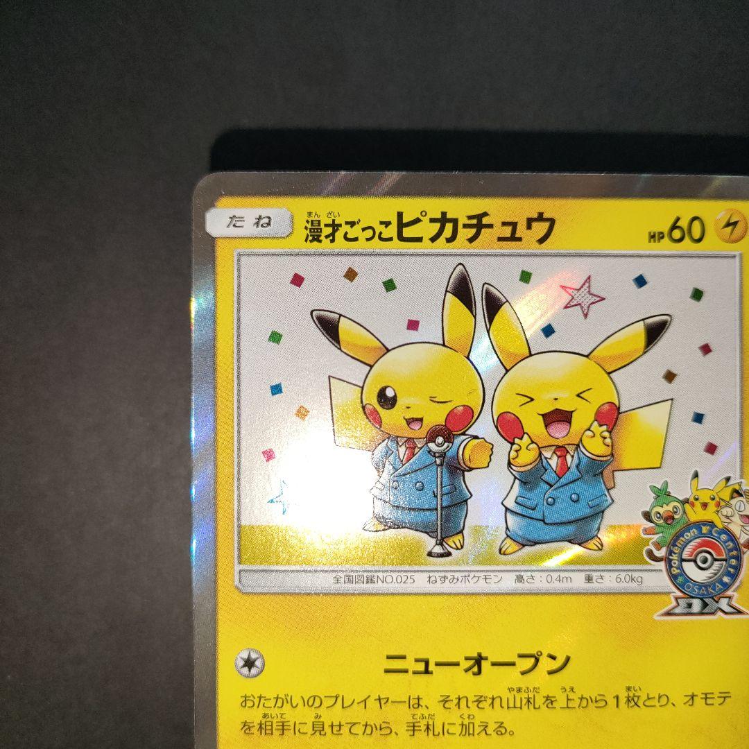 漫才ごっこピカチュウ 407/SM-P