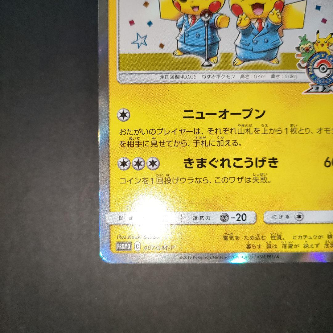 漫才ごっこピカチュウ 407/SM-P