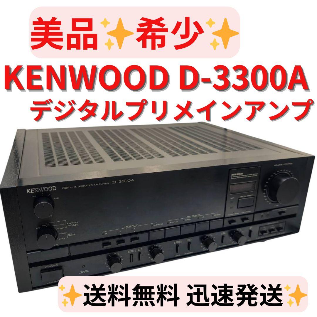 【美品】KENWOOD/ケンウッド デジタルプリメインアンプ D-3300A