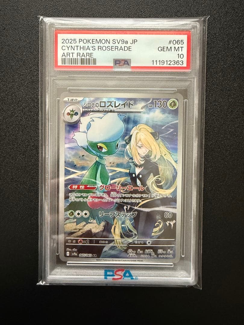 【PSA10】シロナのロズレイド AR SV9a 熱風のアリーナ 065/063