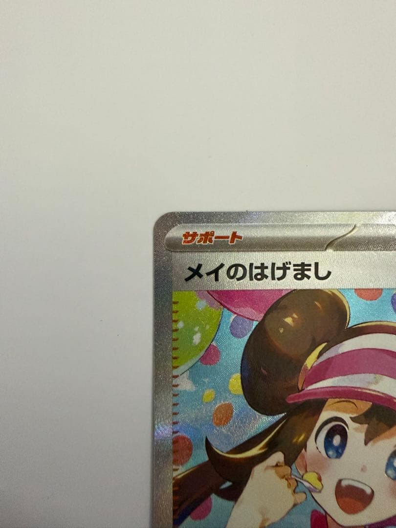 メイのはげまし SAR