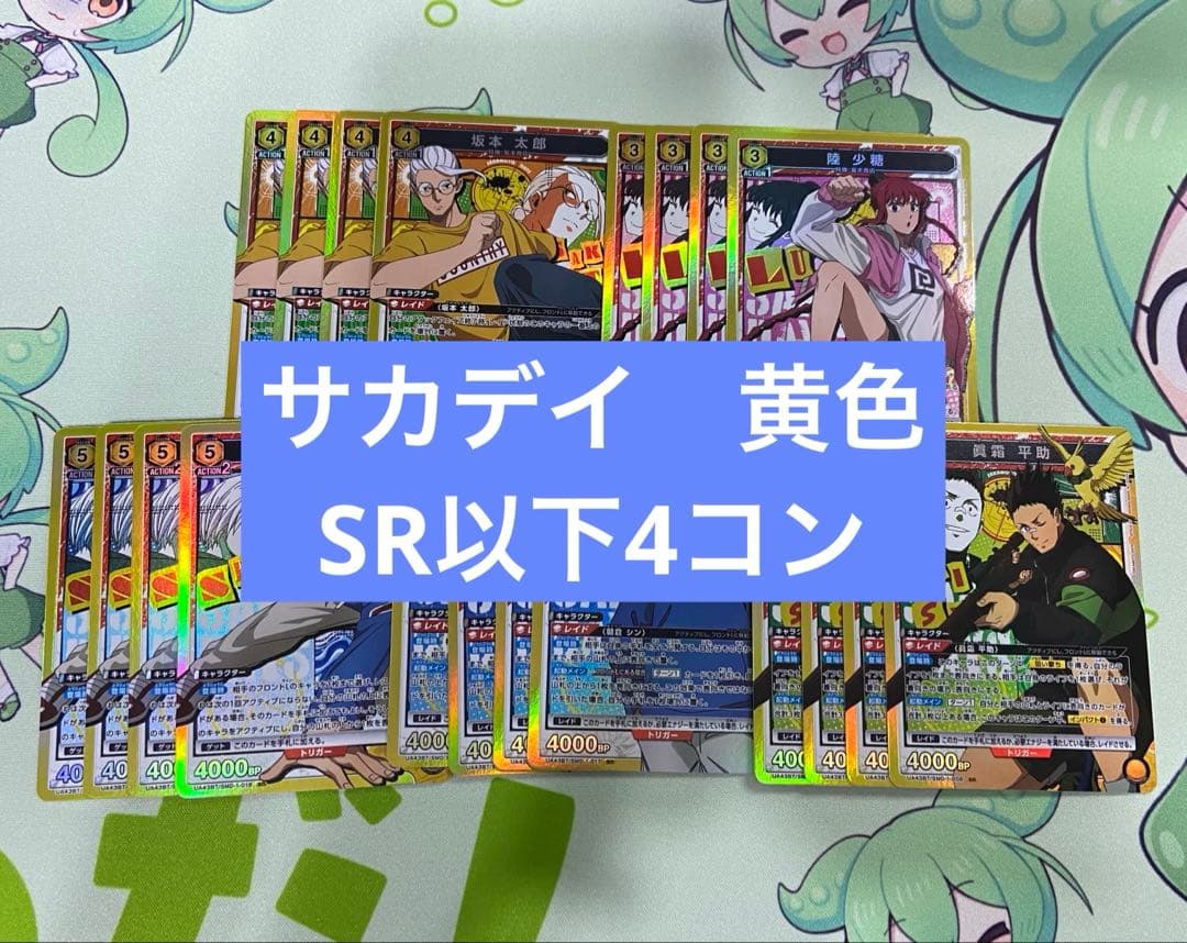 ユニアリ　サカデイ　黄色　SR以下　4コン　APおまけ付き