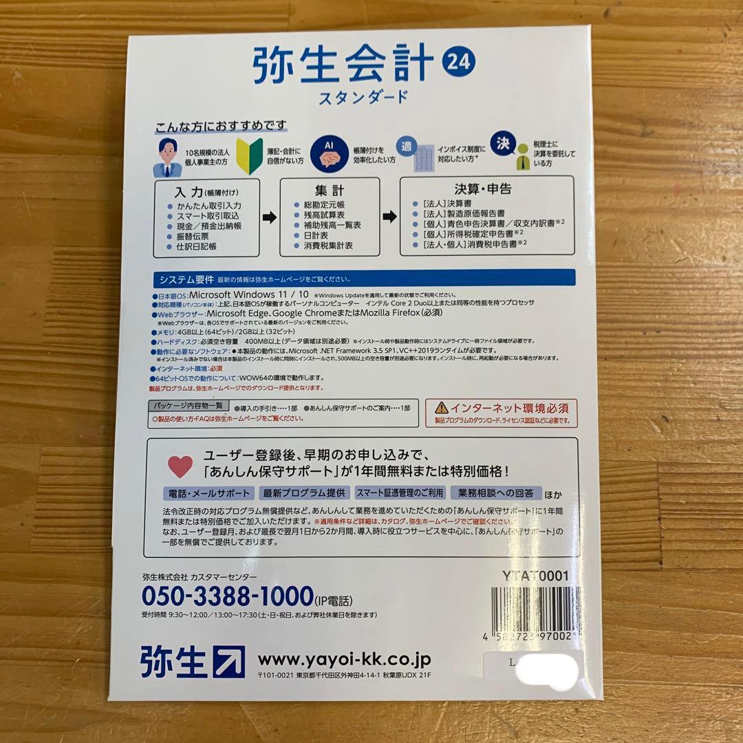 弥生会計スタンダード24　クラウド対応