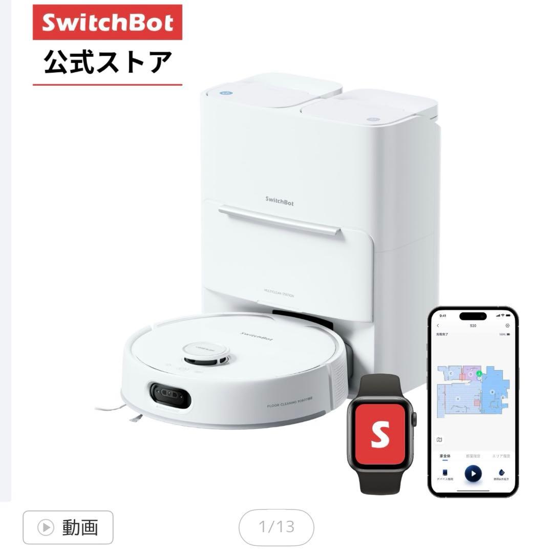 SwitchBot S20 ロボット掃除機 本体 最新機種
