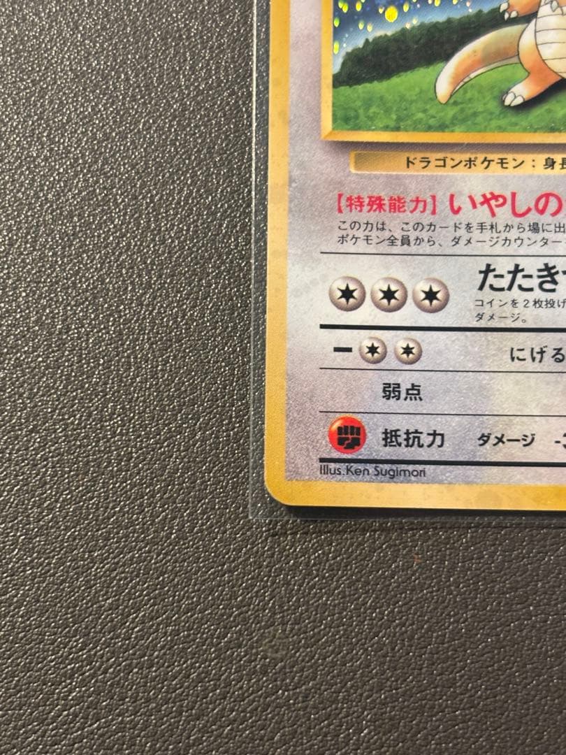 カイリュー 旧裏