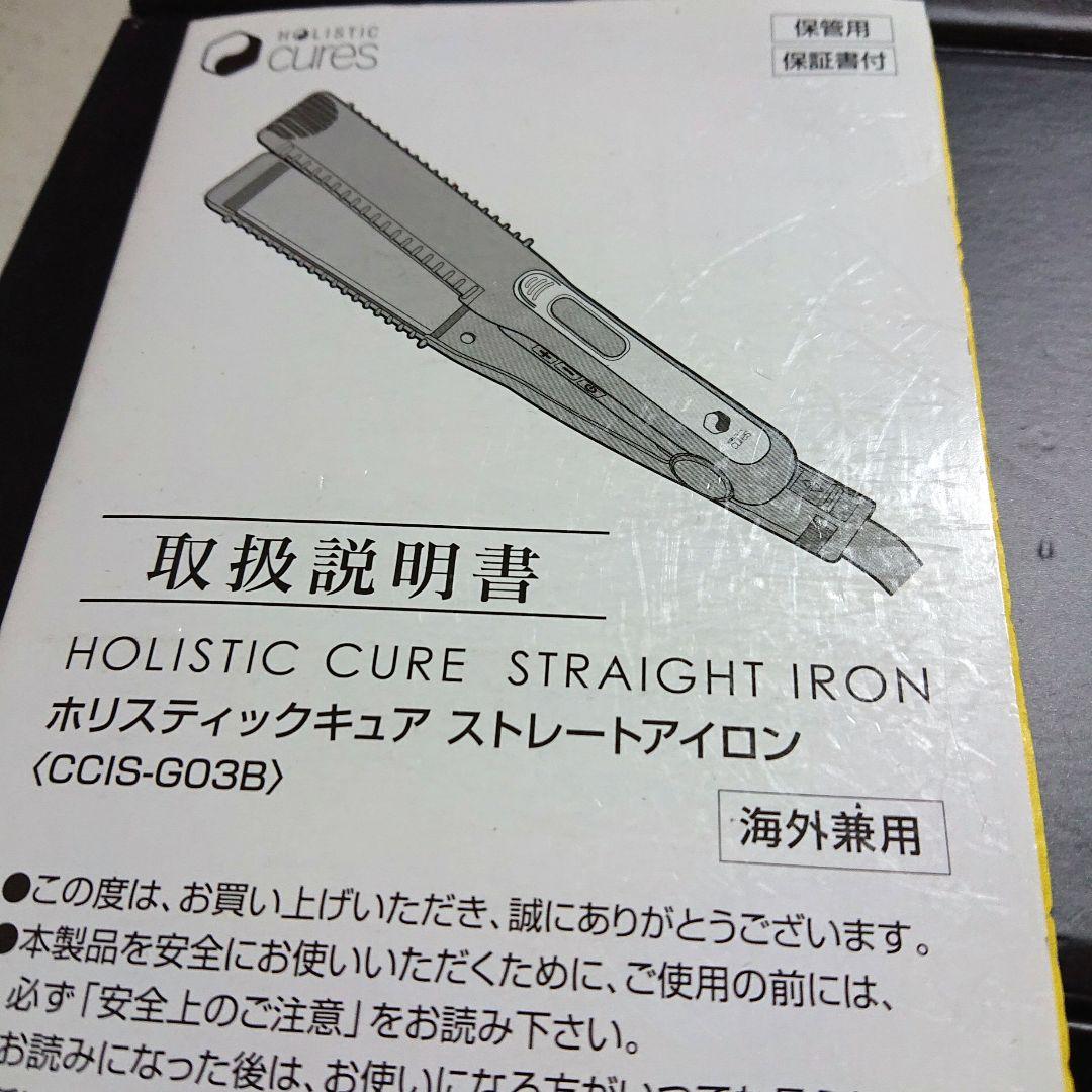 HOLISTIC CURES ストレートアイロン CCIS-G03B ポーチ付き