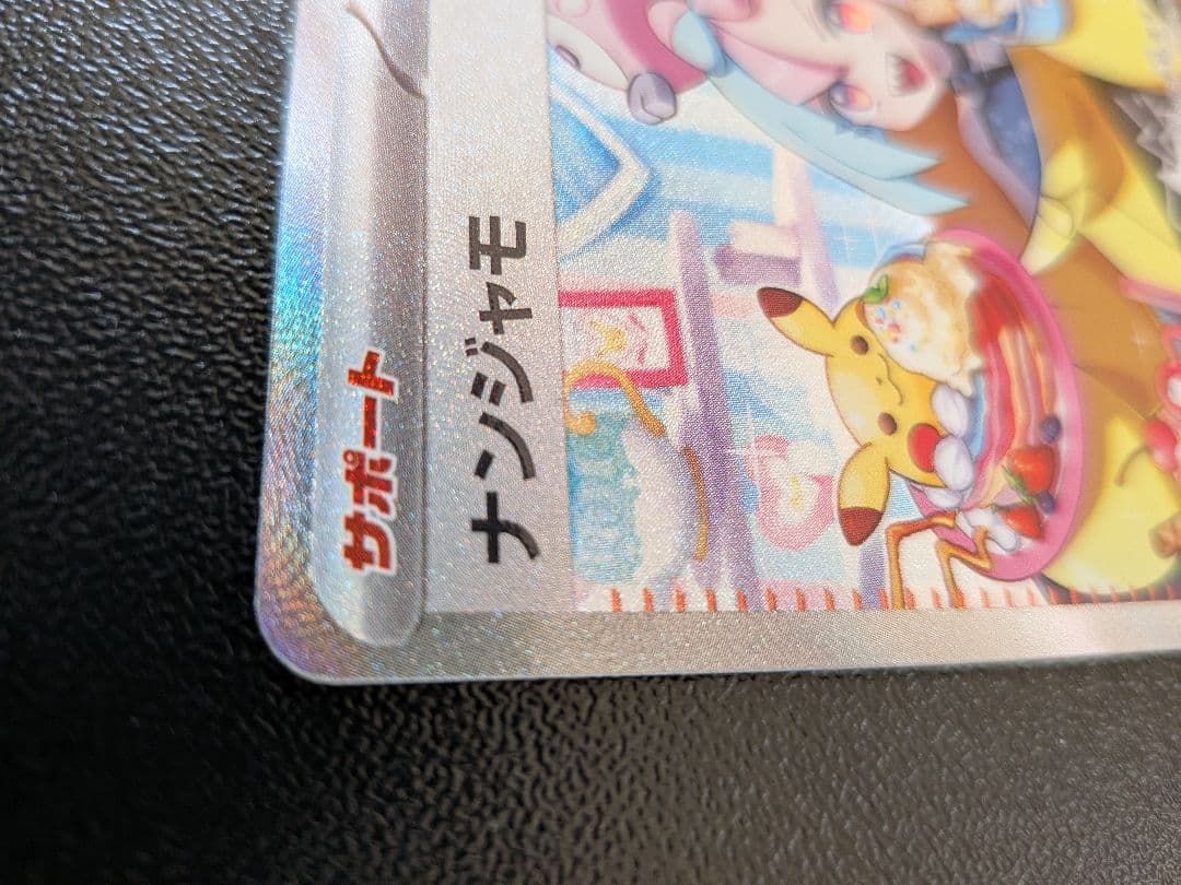 ナンジャモ SAR SV2D クレイバースト 096/071　傷あり