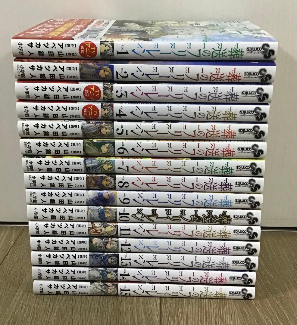 「葬送のフリーレン」〜15巻　山田鐘人　アベツカサ　既刊　全巻