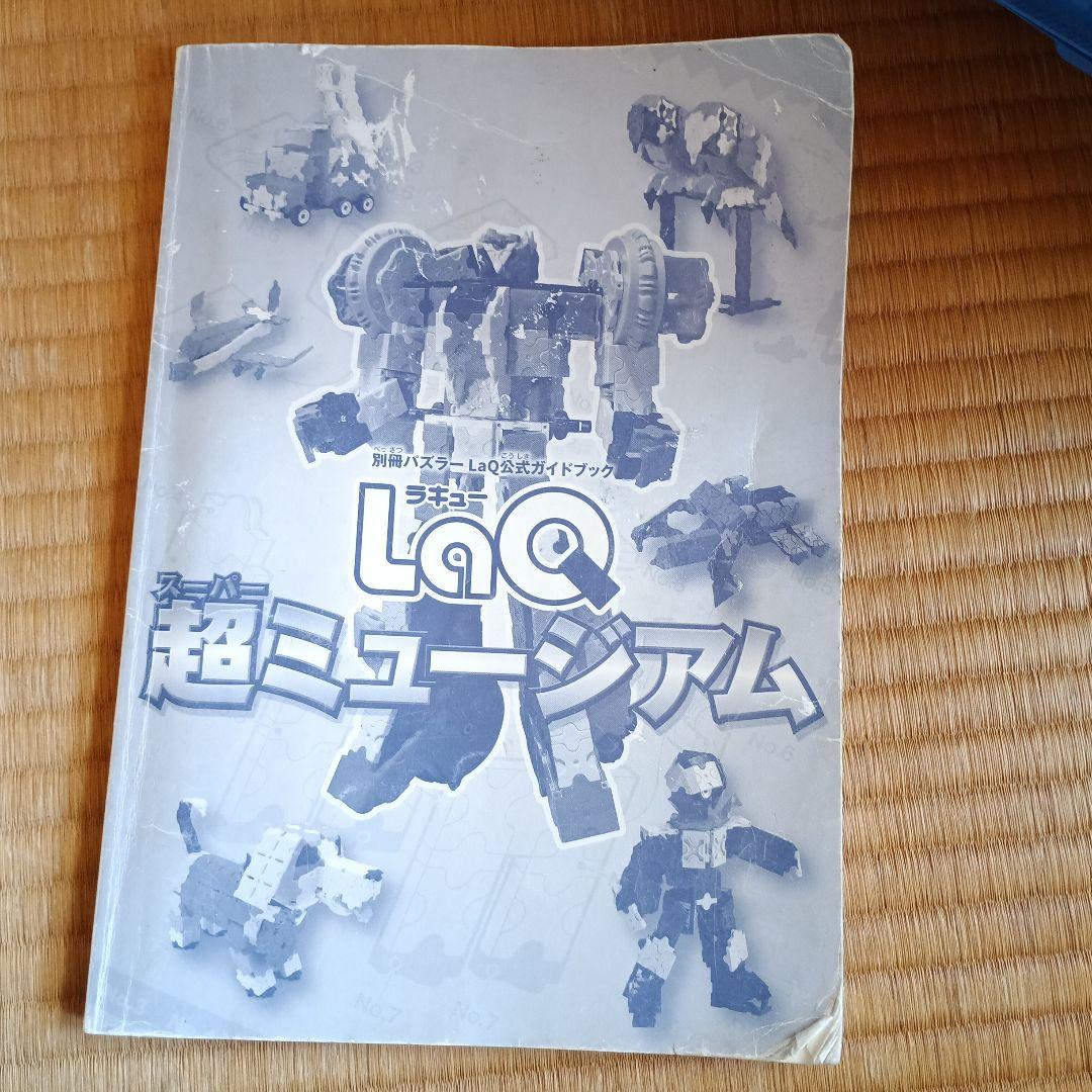 大量！LaQセット【引退品】