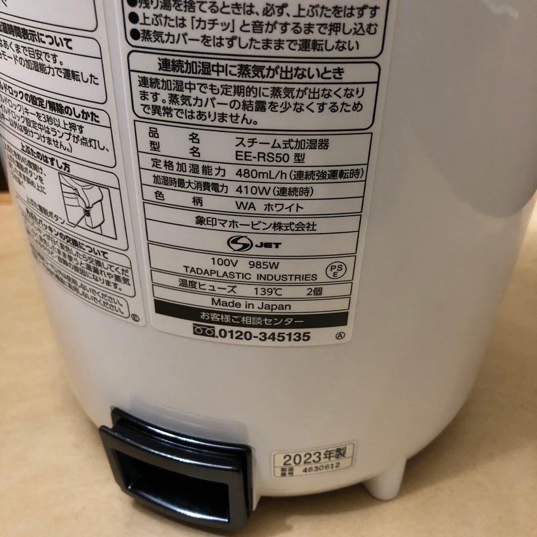 象印 スチーム式加湿器 EE-RS50 ホワイト 2023年製