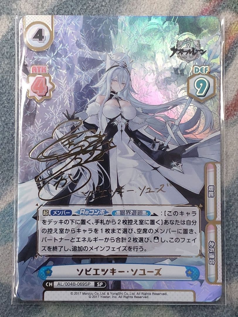 Reバース アズールレーン SP ソビエツキー・ソユーズ サイン