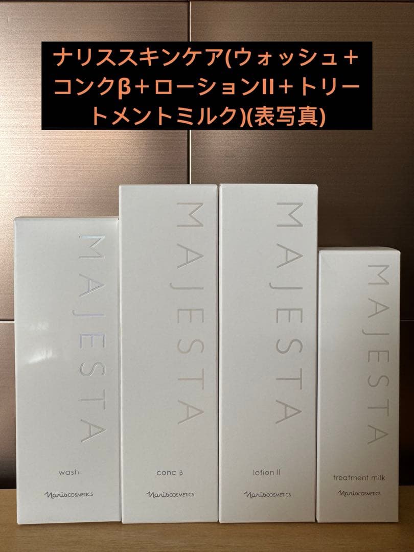 ナリススキンケア(ウォッシュ＋コンクβ＋ローションII＋トリートメントミルク)