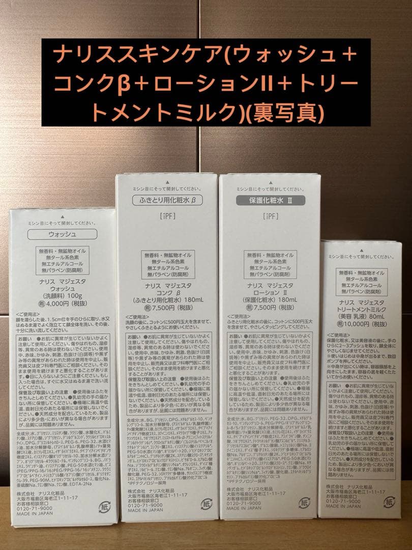 ナリススキンケア(ウォッシュ＋コンクβ＋ローションII＋トリートメントミルク)
