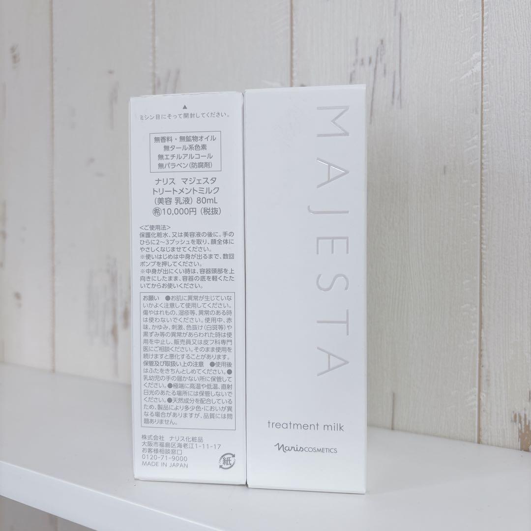 【ナリス化粧品】ナリス　マジェスタ　トリートメントミルク80ml 2本セット