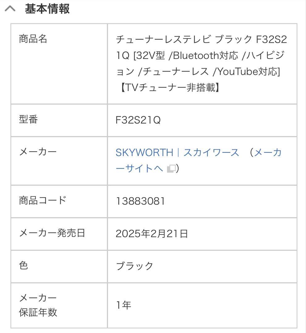 【新品未開封】SKYWORTH（F32S21Q）32インチ液晶テレビ