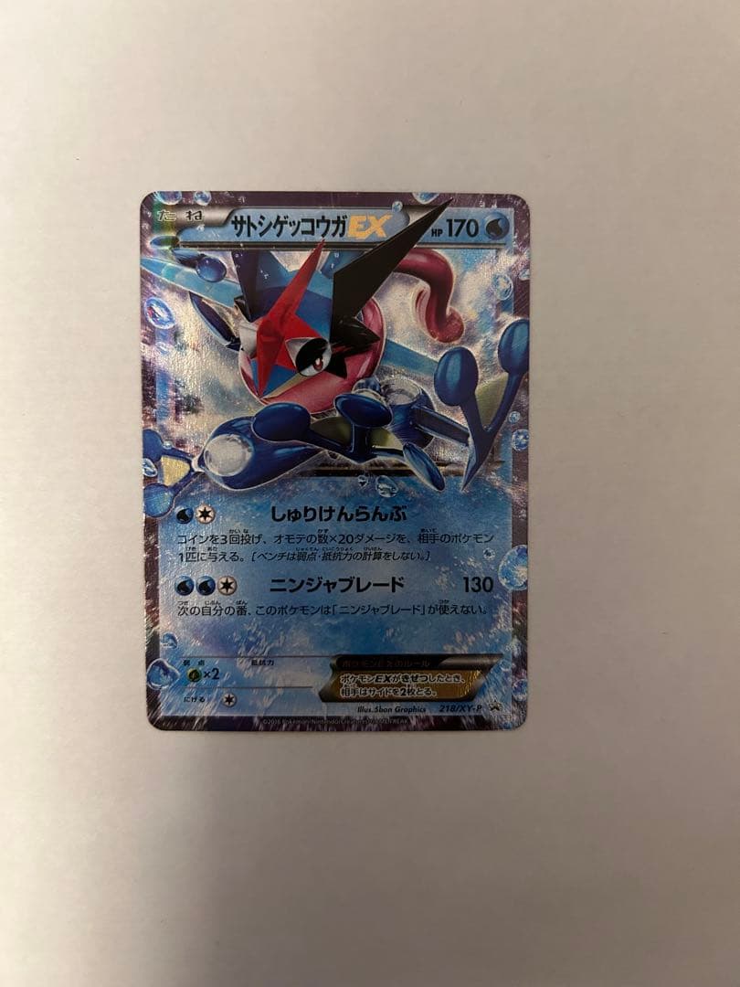 サトシゲッコウガEX PROMO XYプロモ 218/XY-P
