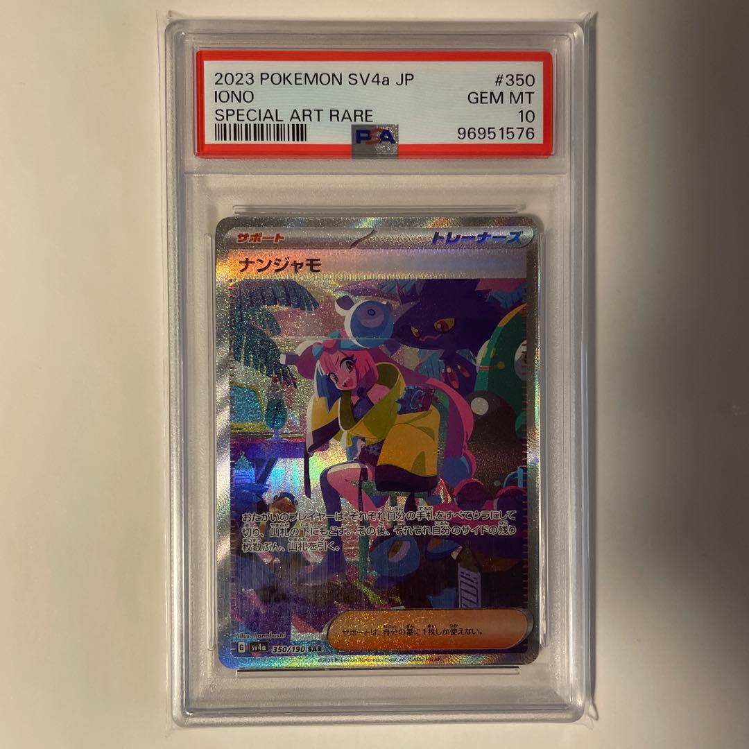 ナンジャモ SAR SV4a 350/190 シャイニートレジャー　PSA10