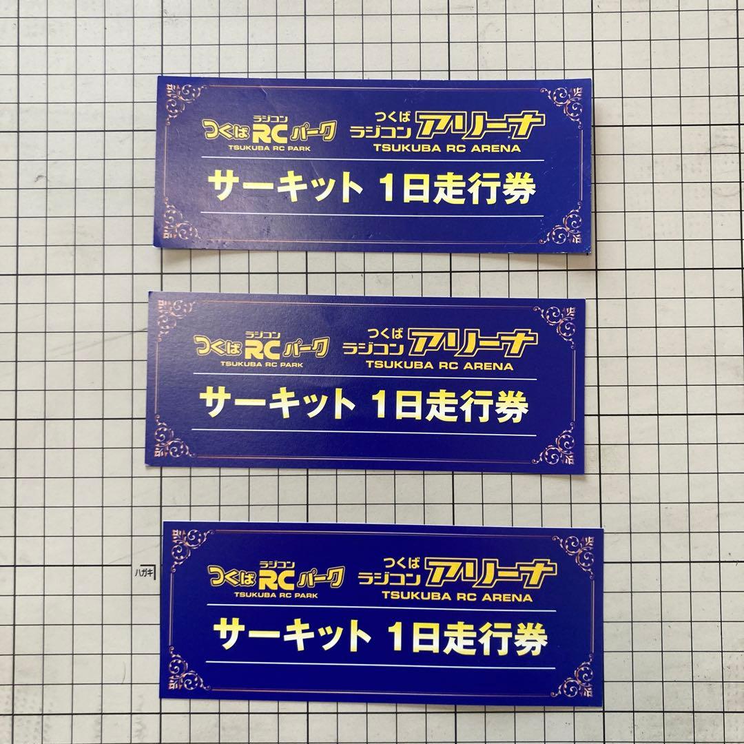 つくばRCパークアリーナ サーキット1日走行券 3枚セット