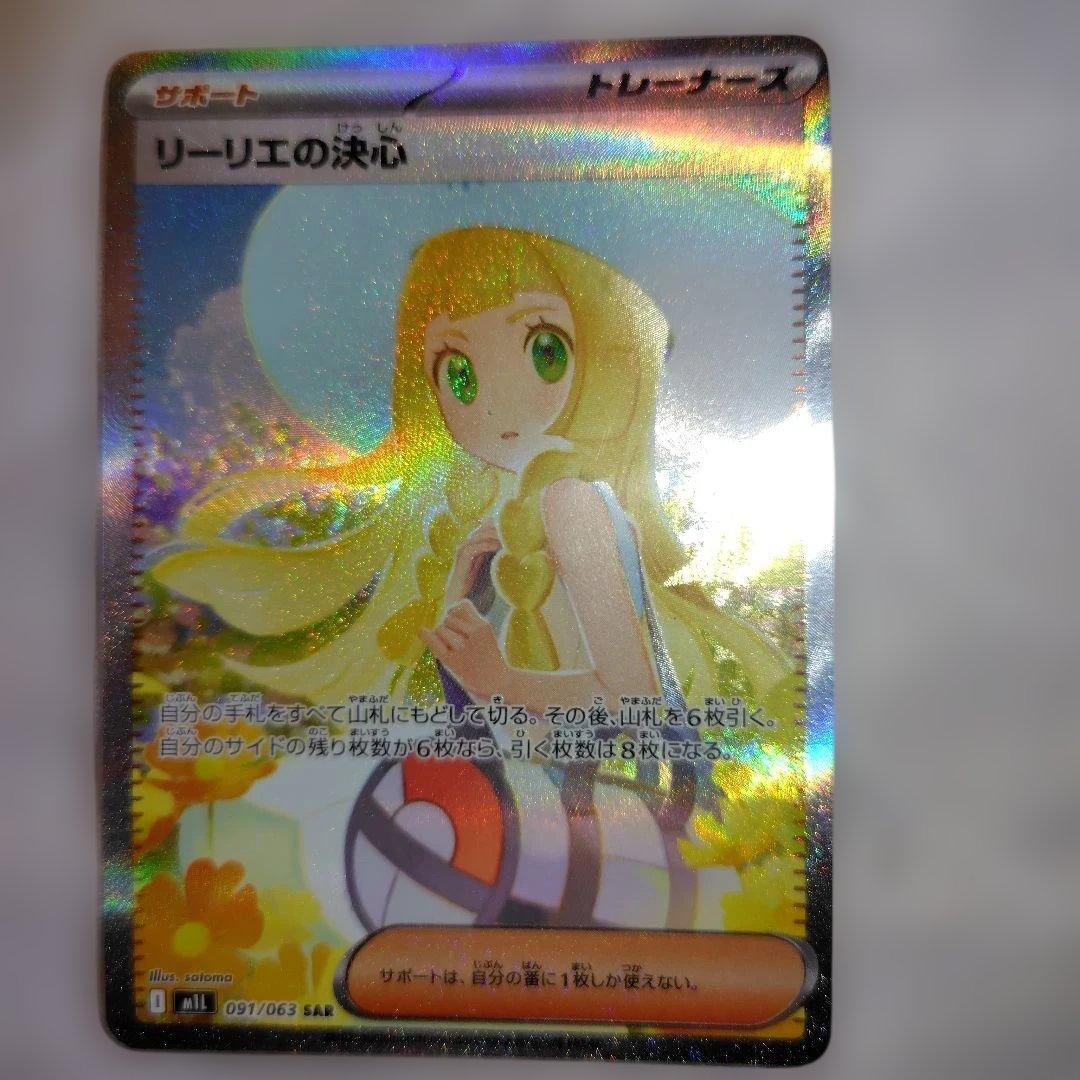 ポケモンカード　リーリエの決心SAR