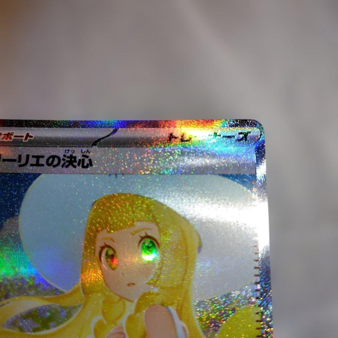 ポケモンカード　リーリエの決心SAR