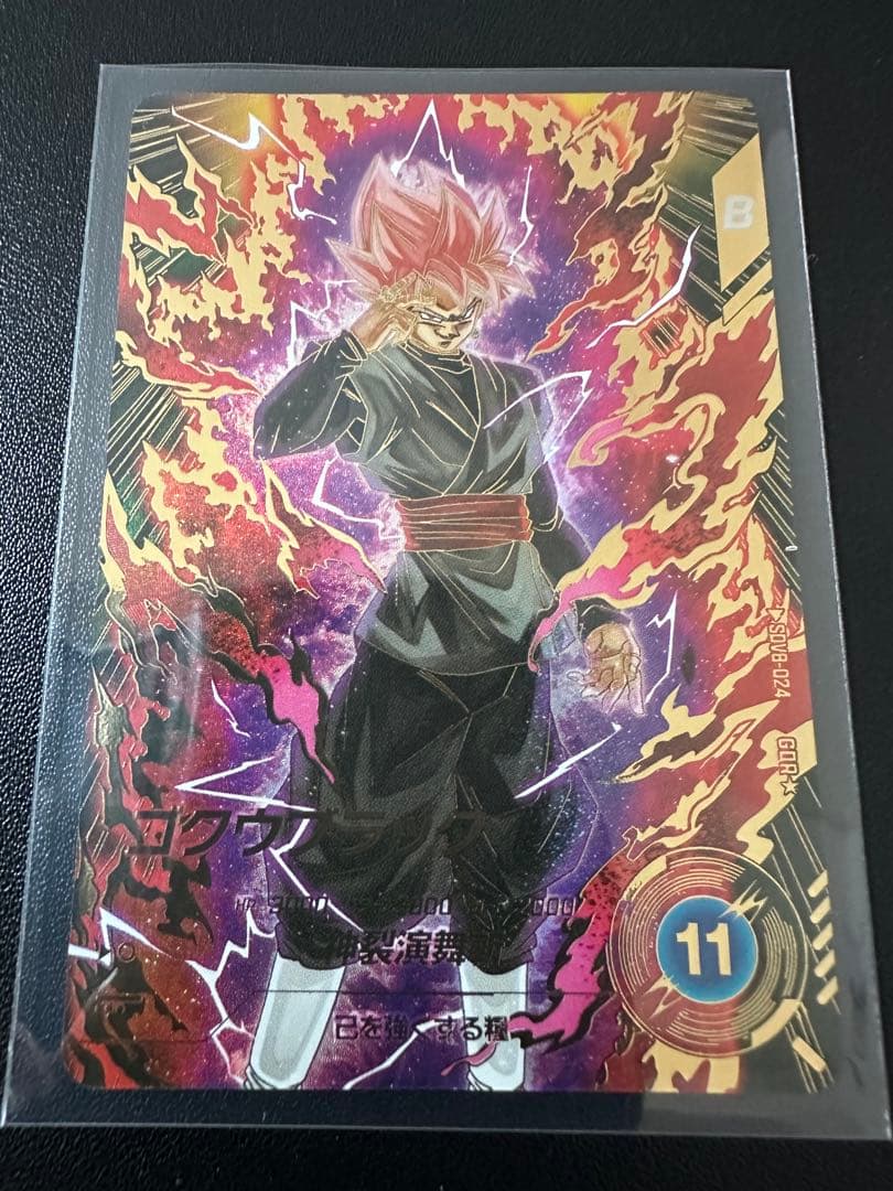 シ*ウ様 ドラゴンボールスーパーダイバーズSDV8-024ゴクウブラック　パラレ