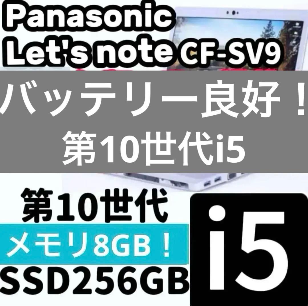 第10世代i5 8GB レッツノート CF-SV9 256GB 早い者勝ち！
