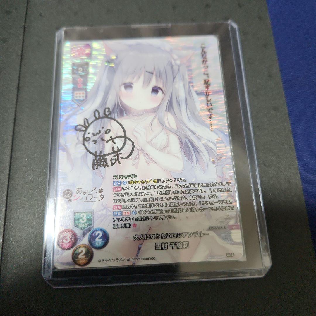 M*T様 lycee きゃべつそふと　あまいろショコラータ雪村千絵莉　直筆サイン