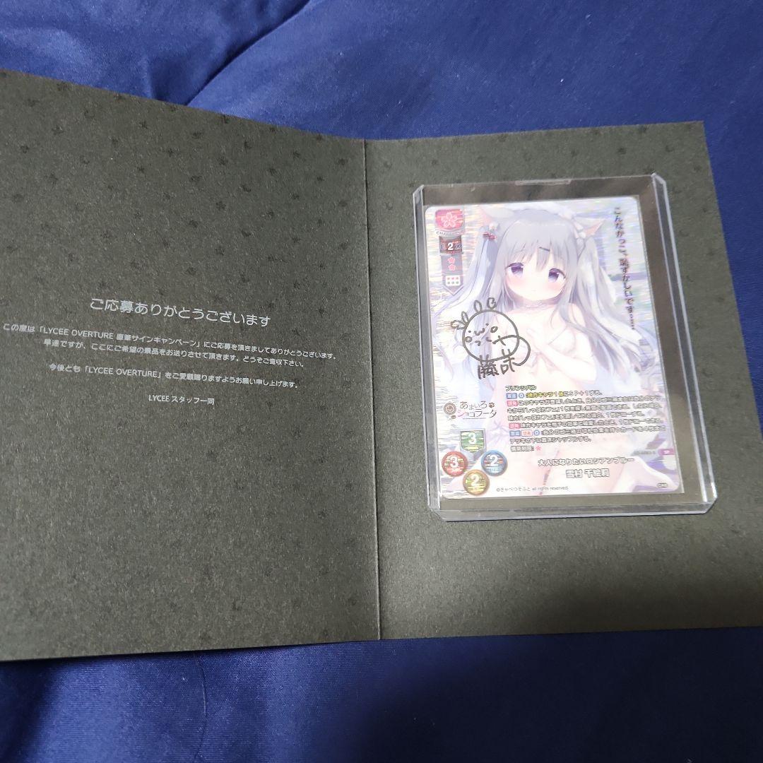 M*T様 lycee きゃべつそふと　あまいろショコラータ雪村千絵莉　直筆サイン